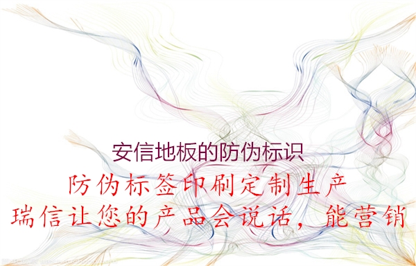 安信地板的防偽標(biāo)識(shí)(圖1) 安信地板的防偽標(biāo)識(shí)1.jpg