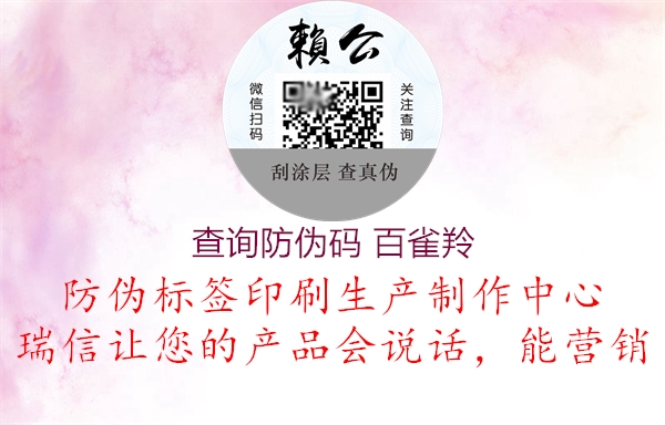 查詢(xún)防偽碼 百雀羚2.jpg