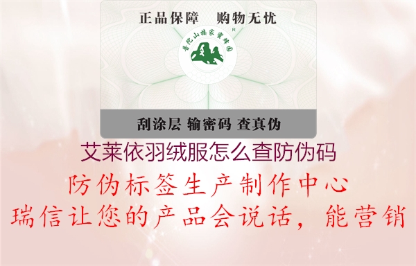 艾萊依羽絨服怎么查防偽碼(圖1) 艾萊依羽絨服怎么查防偽碼1.jpg