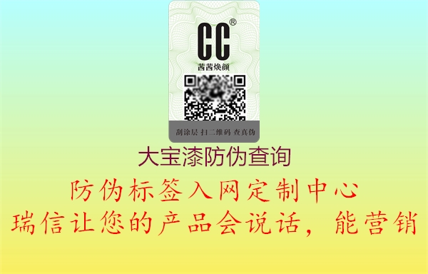 大寶漆防偽查詢(圖1) 大寶漆防偽查詢1.jpg