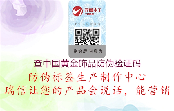 查中國黃金飾品防偽驗(yàn)證碼(圖3) 查中國黃金飾品防偽驗(yàn)證碼3.jpg