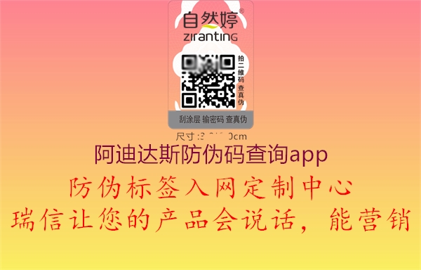 阿迪達(dá)斯防偽碼查詢app(圖1) 阿迪達(dá)斯防偽碼查詢app1.jpg