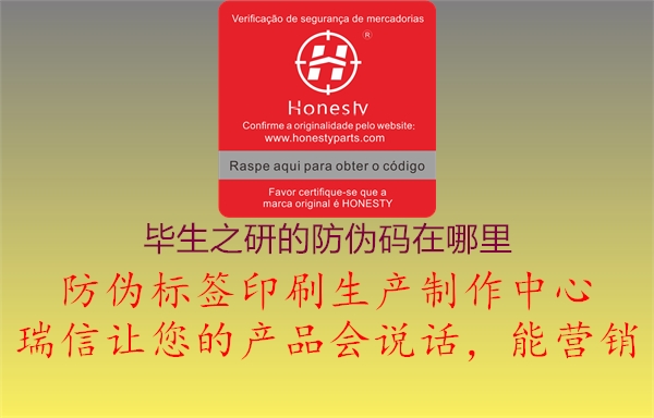 畢生之研的防偽碼在哪里(圖1) 畢生之研的防偽碼在哪里1.jpg