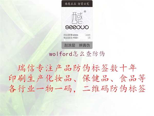 wolford怎么查防偽(圖3) wolford怎么查防偽3.jpg