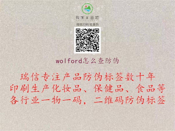 wolford怎么查防偽(圖1) wolford怎么查防偽1.jpg