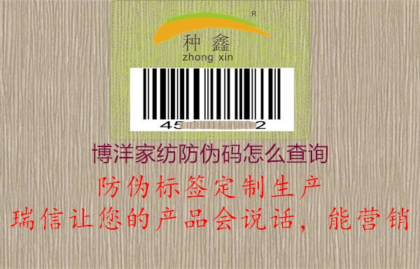 博洋家紡防偽碼怎么查詢(圖3) 博洋家紡防偽碼怎么查詢3.jpg