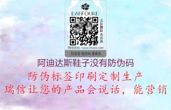 阿迪達(dá)斯鞋子沒(méi)有防偽碼(圖1) 阿迪達(dá)斯鞋子沒(méi)有防偽碼1.jpg