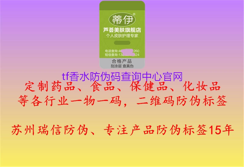 tf香水防偽碼查詢中心官網(wǎng)(圖1) tf香水防偽碼查詢中心官網(wǎng)1.jpg