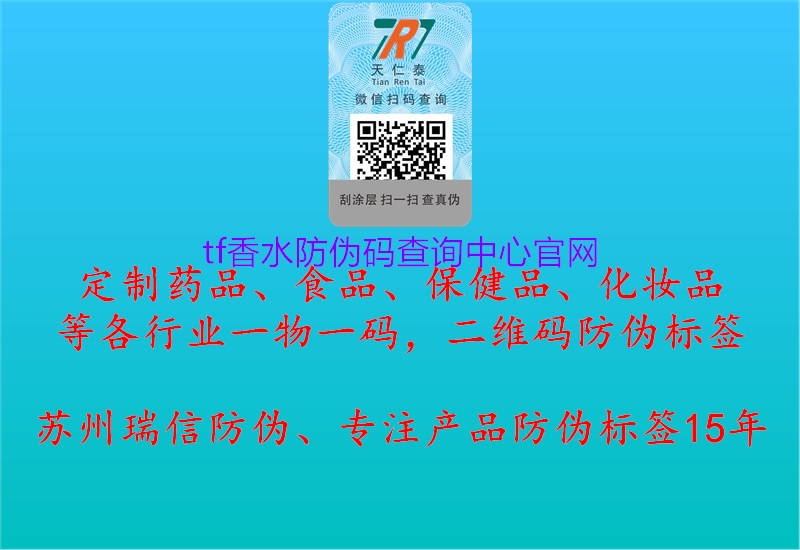 tf香水防偽碼查詢中心官網(wǎng)(圖2) tf香水防偽碼查詢中心官網(wǎng)2.jpg