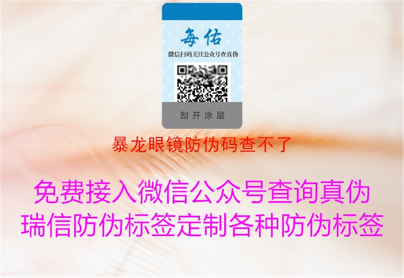 暴龍眼鏡防偽碼查不了(圖1) 暴龍眼鏡防偽碼查不了1.jpg