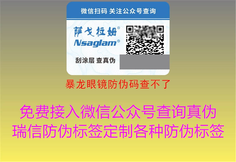 暴龍眼鏡防偽碼查不了(圖2) 暴龍眼鏡防偽碼查不了2.jpg