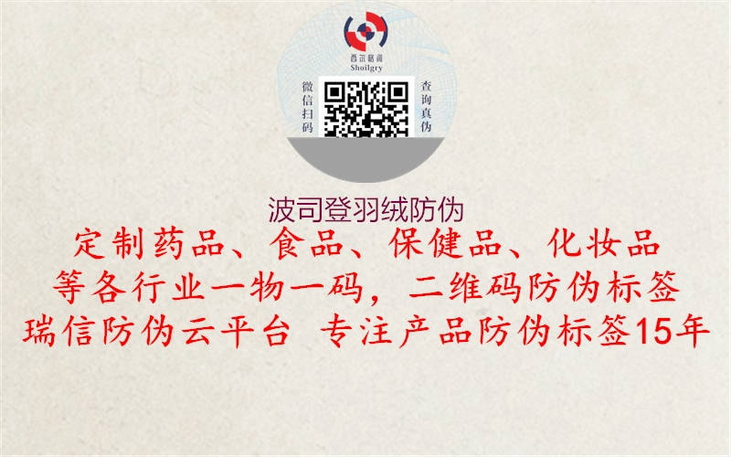 波司登羽絨防偽(圖1) 波司登羽絨防偽1.jpg