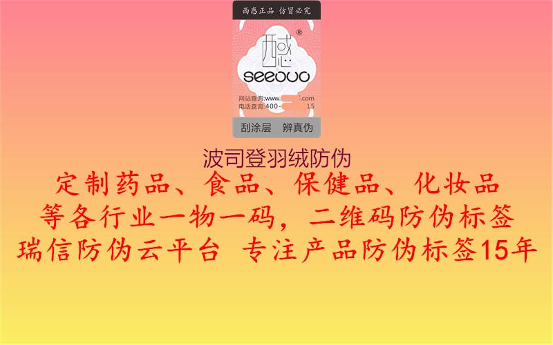 波司登羽絨防偽(圖2) 波司登羽絨防偽2.jpg