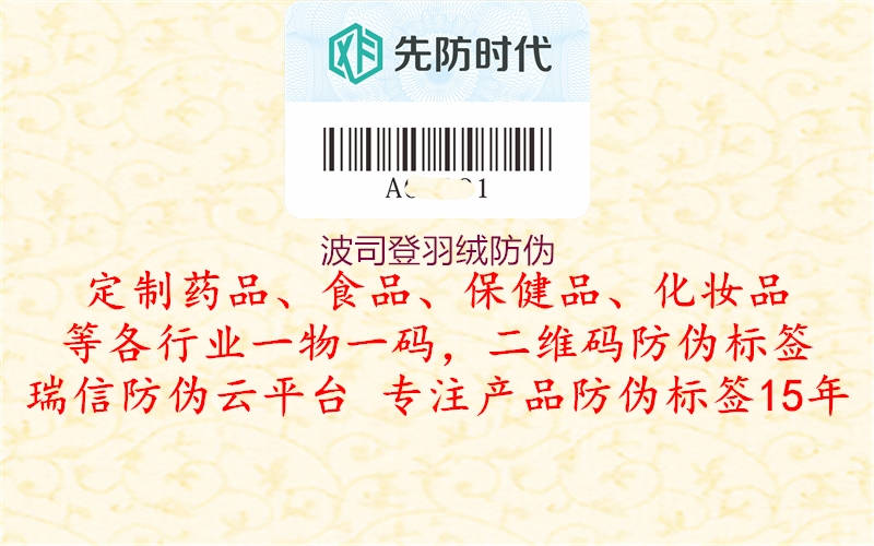 波司登羽絨防偽(圖3) 波司登羽絨防偽3.jpg