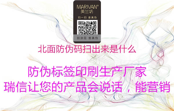 北面防偽碼掃出來是什么(圖2) 北面防偽碼掃出來是什么2.jpg