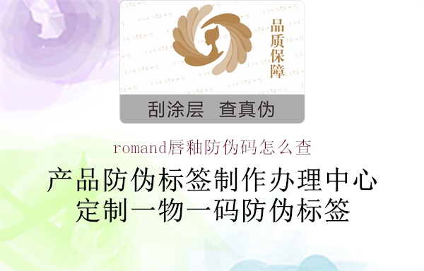 romand唇釉防偽碼怎么查(圖2) romand唇釉防偽碼怎么查2.jpg