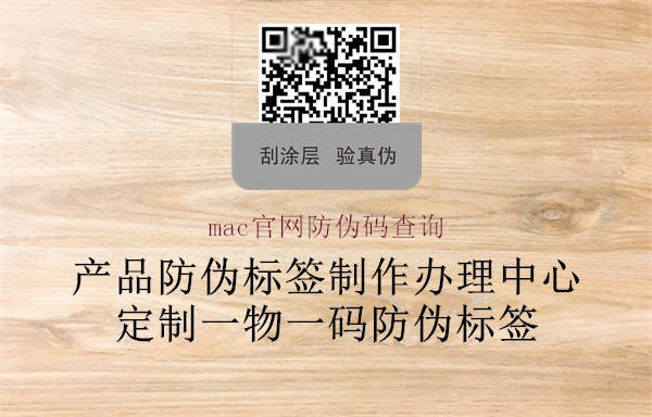 mac官網(wǎng)防偽碼查詢(圖1) mac官網(wǎng)防偽碼查詢1.jpg