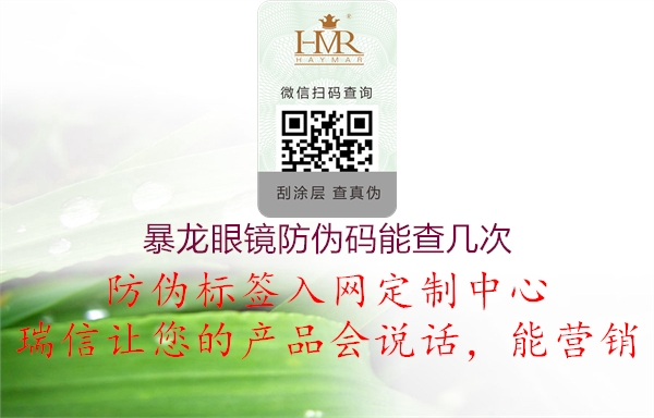 暴龍眼鏡防偽碼能查幾次(圖3) 暴龍眼鏡防偽碼能查幾次3.jpg