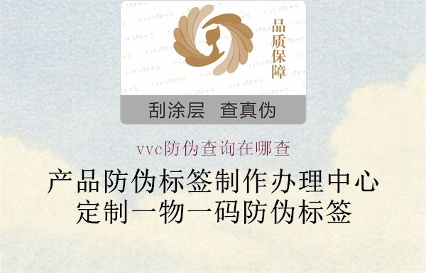vvc防偽查詢在哪查3.jpg