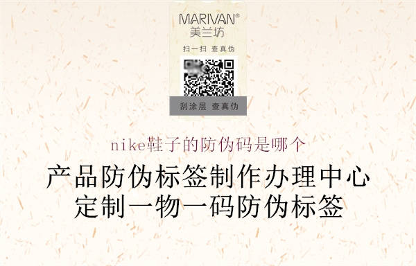 nike鞋子的防偽碼是哪個(gè)(圖2) nike鞋子的防偽碼是哪個(gè)2.jpg