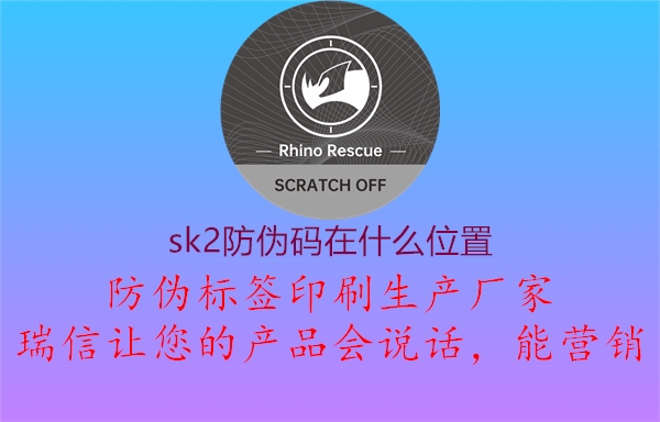 sk2防偽碼在什么位置(圖1) sk2防偽碼在什么位置1.jpg