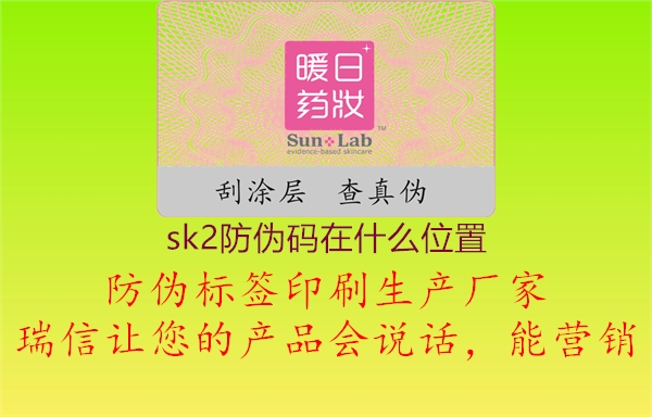 sk2防偽碼在什么位置(圖2) sk2防偽碼在什么位置2.jpg