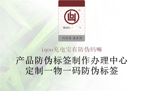 iqoo充電寶有防偽碼嘛(圖1) iqoo充電寶有防偽碼嘛1.jpg