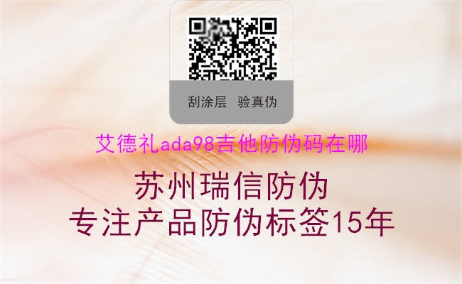 艾德禮ada98吉他防偽碼在哪(圖2) 艾德禮ada98吉他防偽碼在哪2.jpg