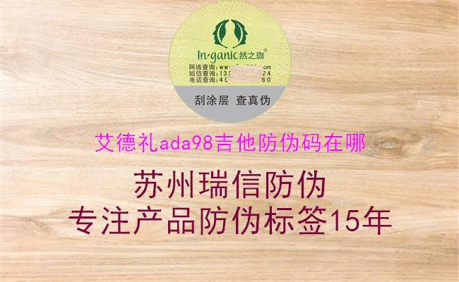 艾德禮ada98吉他防偽碼在哪(圖3) 艾德禮ada98吉他防偽碼在哪3.jpg