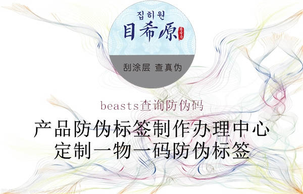 beasts查詢防偽碼(圖1) beasts查詢防偽碼1.jpg