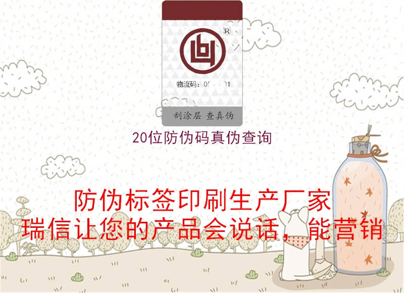 20位防偽碼真?zhèn)尾樵?圖1) 20位防偽碼真?zhèn)尾樵?.jpg
