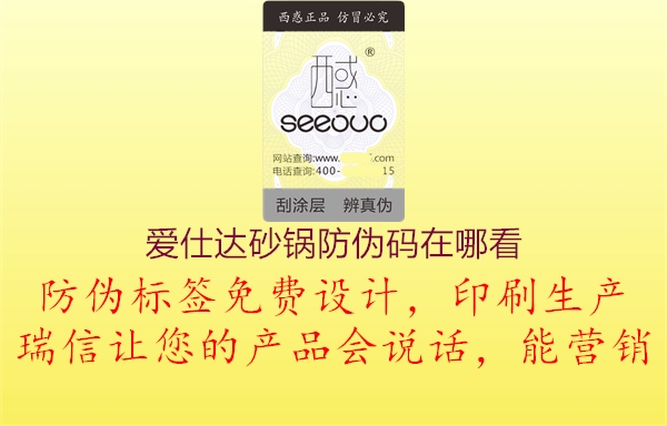 愛(ài)仕達(dá)砂鍋防偽碼在哪看(圖2) 愛(ài)仕達(dá)砂鍋防偽碼在哪看2.jpg