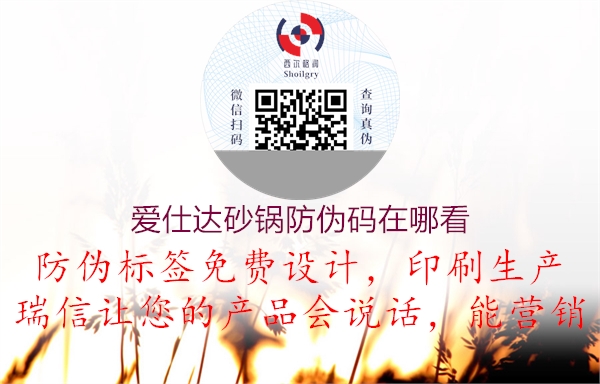 愛(ài)仕達(dá)砂鍋防偽碼在哪看(圖1) 愛(ài)仕達(dá)砂鍋防偽碼在哪看1.jpg