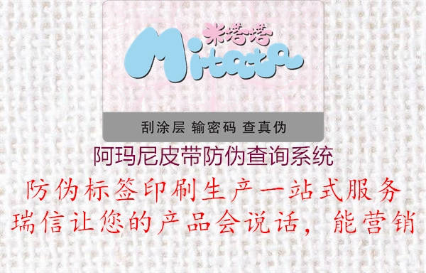 阿瑪尼皮帶防偽查詢系統(tǒng)(圖3) 阿瑪尼皮帶防偽查詢系統(tǒng)3.jpg