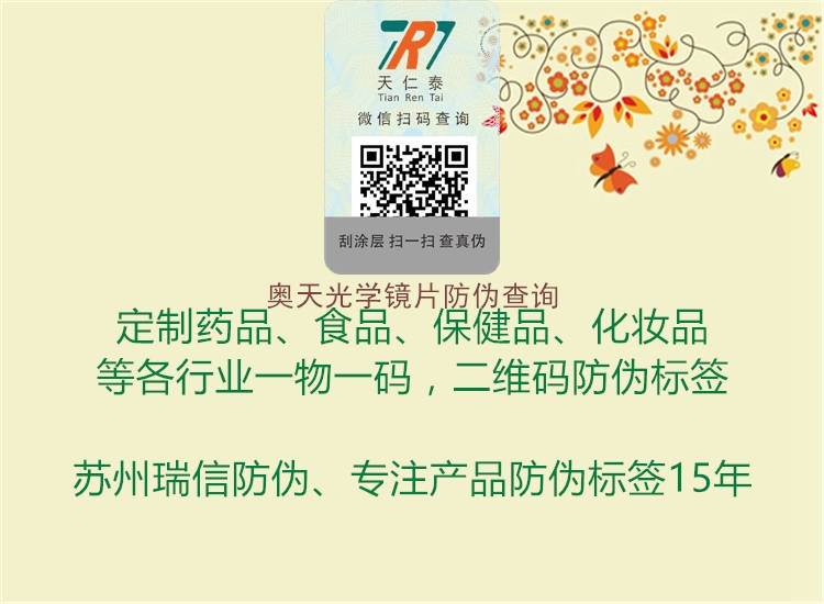 奧天光學(xué)鏡片防偽查詢(圖2) 奧天光學(xué)鏡片防偽查詢2.jpg