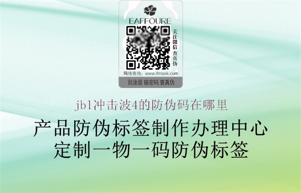 jbl沖擊波4的防偽碼在哪里(圖1) jbl沖擊波4的防偽碼在哪里1.jpg