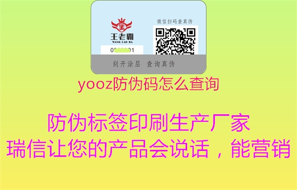 yooz防偽碼怎么查詢(圖2) yooz防偽碼怎么查詢2.jpg