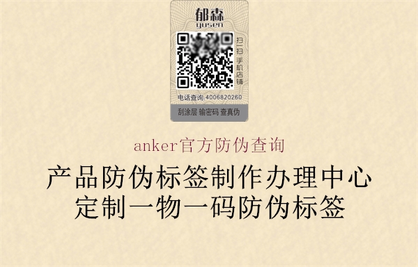 anker官方防偽查詢(圖1) anker官方防偽查詢1.jpg