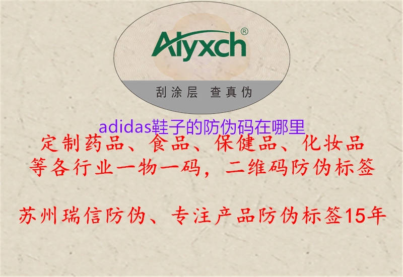 adidas鞋子的防偽碼在哪里(圖2) adidas鞋子的防偽碼在哪里2.jpg