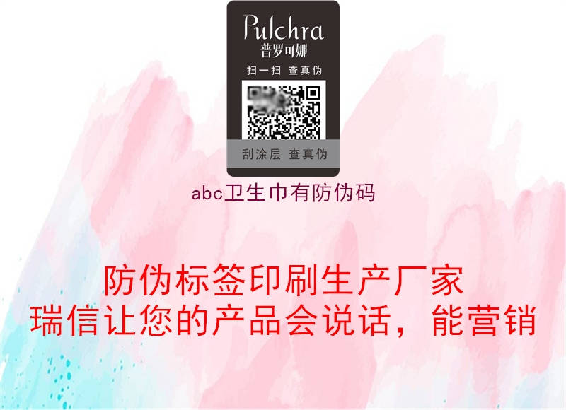 abc衛(wèi)生巾有防偽碼(圖2) abc衛(wèi)生巾有防偽碼2.jpg