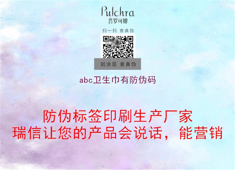 abc衛(wèi)生巾有防偽碼(圖1) abc衛(wèi)生巾有防偽碼1.jpg