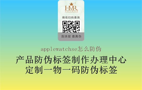 applewatchse怎么防偽(圖2) applewatchse怎么防偽2.jpg