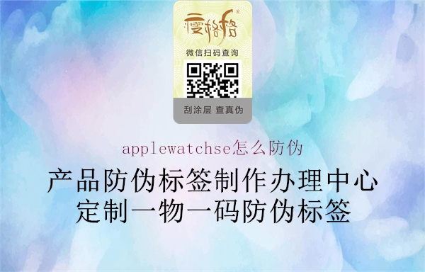applewatchse怎么防偽(圖3) applewatchse怎么防偽3.jpg