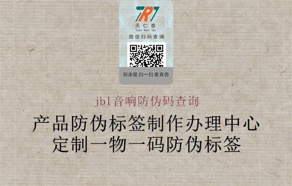 jbl音響防偽碼查詢(圖3) jbl音響防偽碼查詢3.jpg