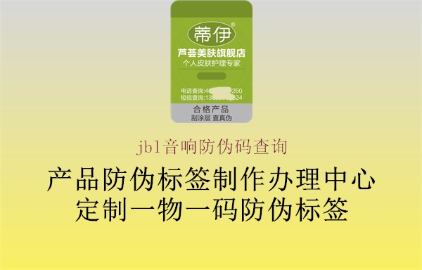 jbl音響防偽碼查詢(圖2) jbl音響防偽碼查詢2.jpg