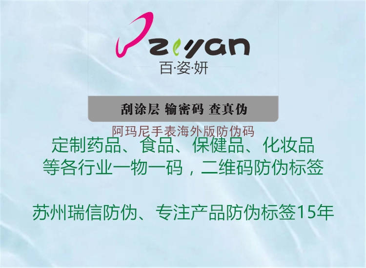 阿瑪尼手表海外版防偽碼(圖1) 阿瑪尼手表海外版防偽碼1.jpg