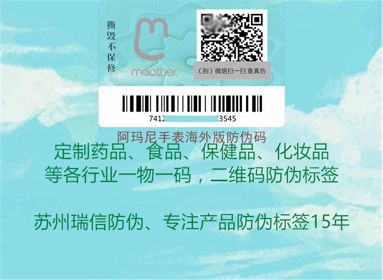 阿瑪尼手表海外版防偽碼(圖2) 阿瑪尼手表海外版防偽碼2.jpg