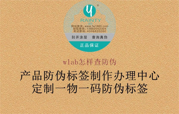 wlab怎樣查防偽(圖1) wlab怎樣查防偽1.jpg