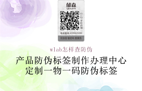 wlab怎樣查防偽(圖2) wlab怎樣查防偽2.jpg