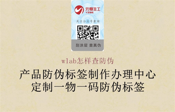 wlab怎樣查防偽(圖3) wlab怎樣查防偽3.jpg